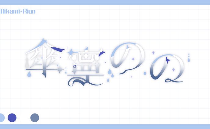 【無償企画】傘寧のの様