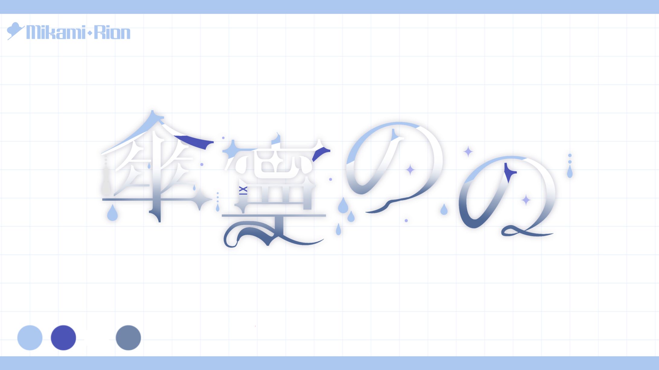 【無償企画】傘寧のの様-1