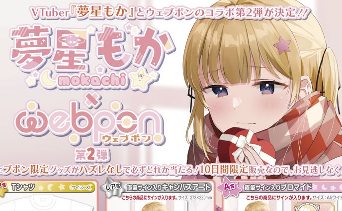 ウェブポン×夢星もか第二弾