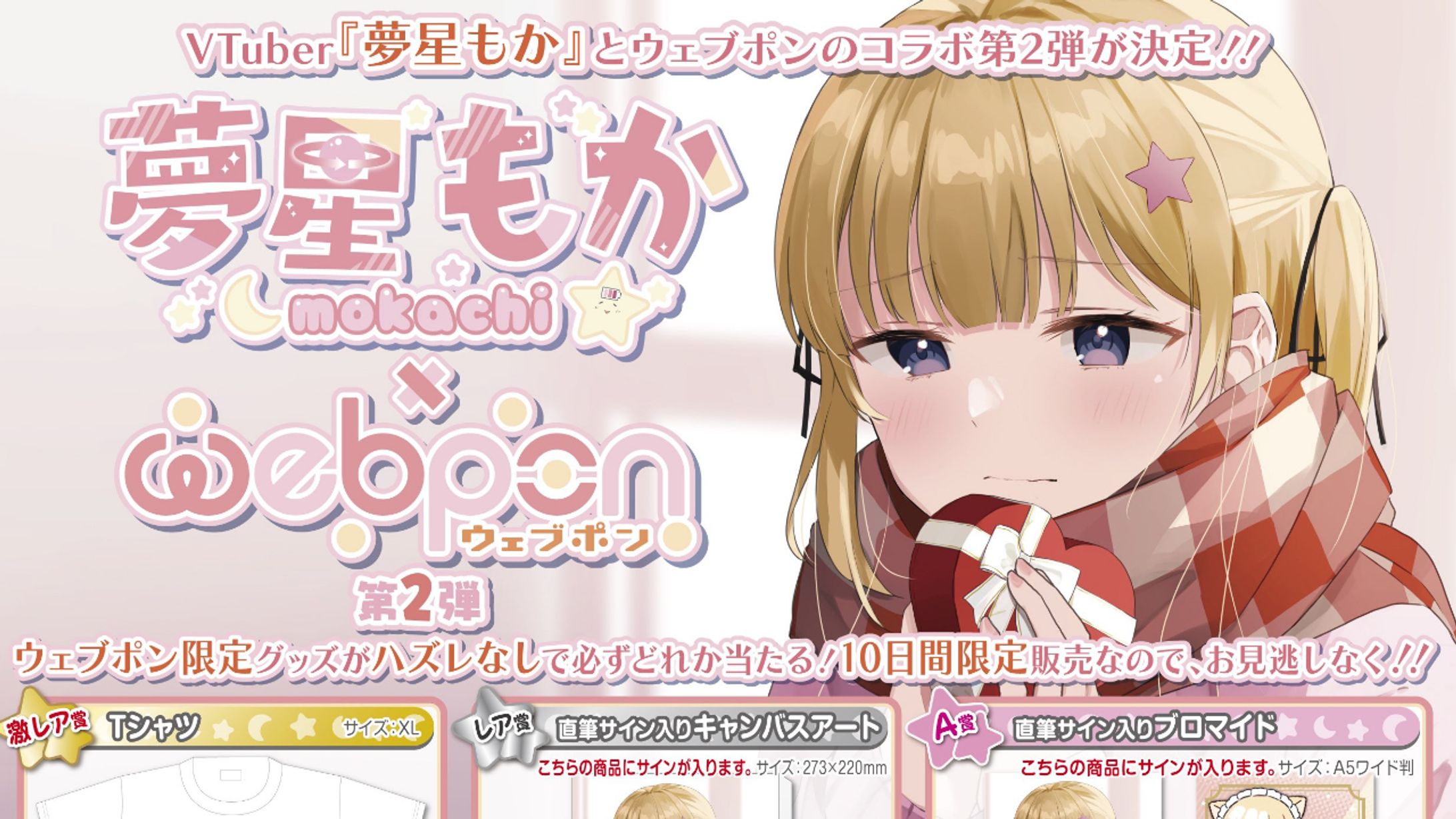 ウェブポン×夢星もか第二弾-1