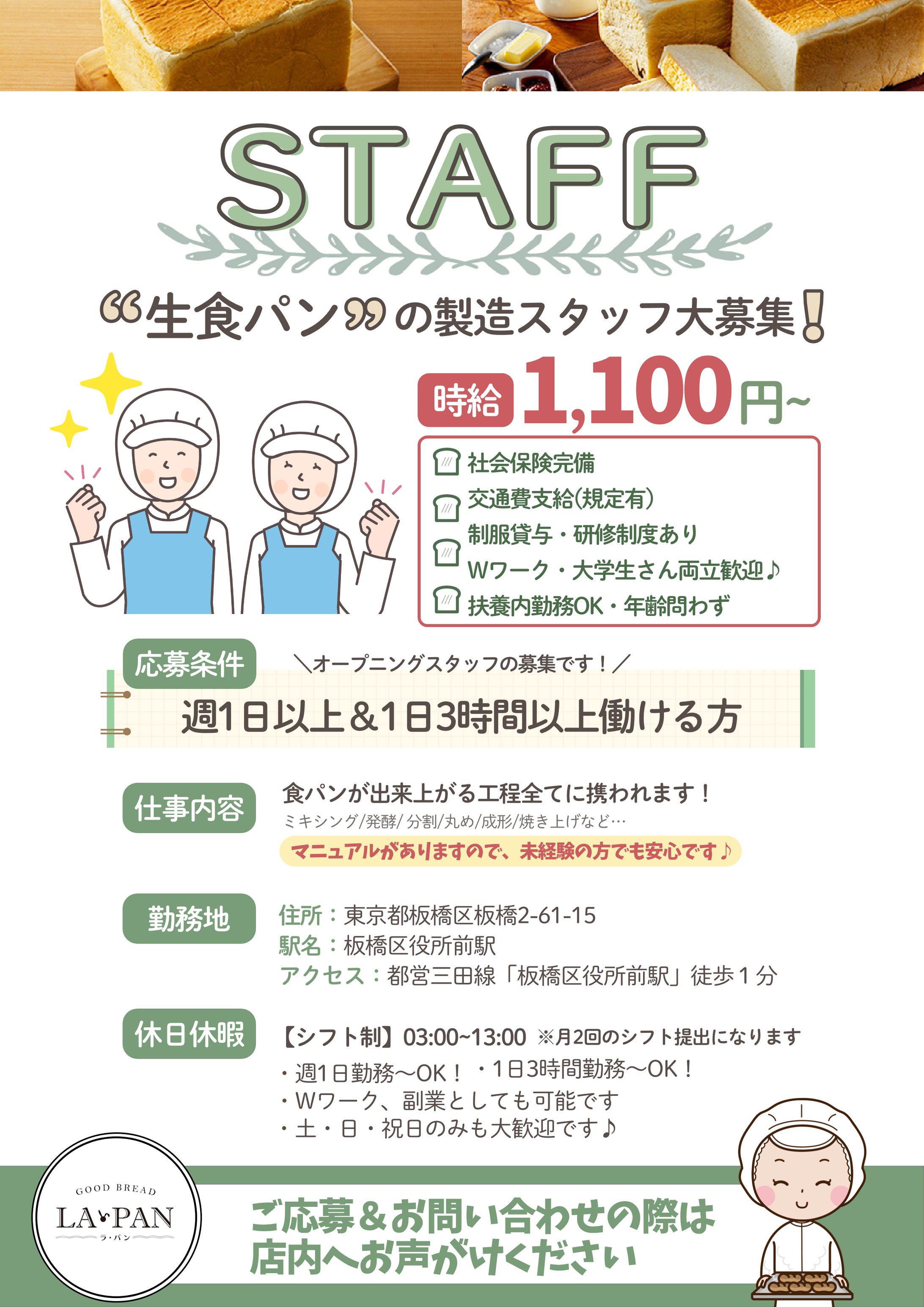 生食パン製造スタッフ募集チラシ-1