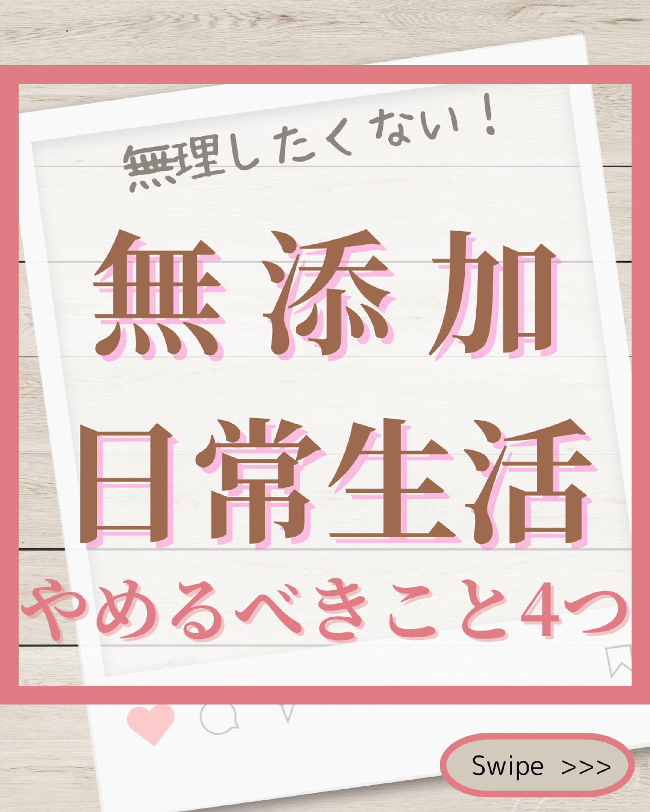 無添加生活　インスタ運用-1