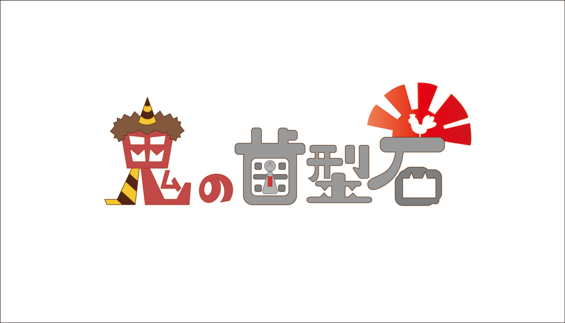 産学連携作品_再発見！みっけばなし『鬼の歯型石』-1