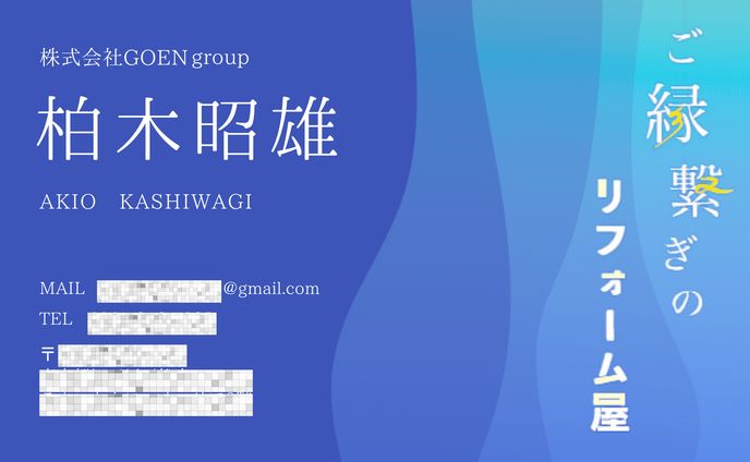 【世界観リーディング名刺】株式会社GOENgroup 柏木昭雄様