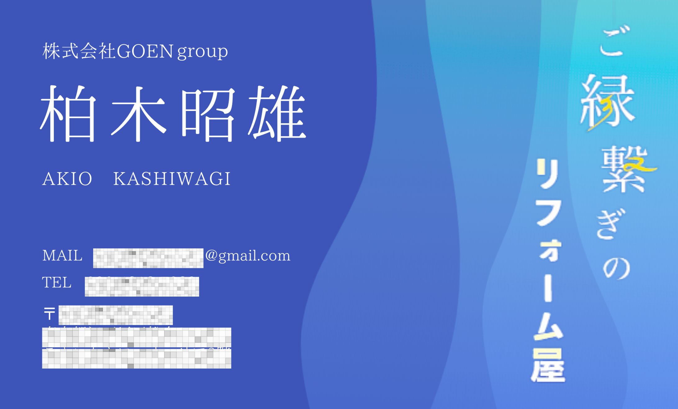 【世界観リーディング名刺】株式会社GOENgroup 柏木昭雄様-1