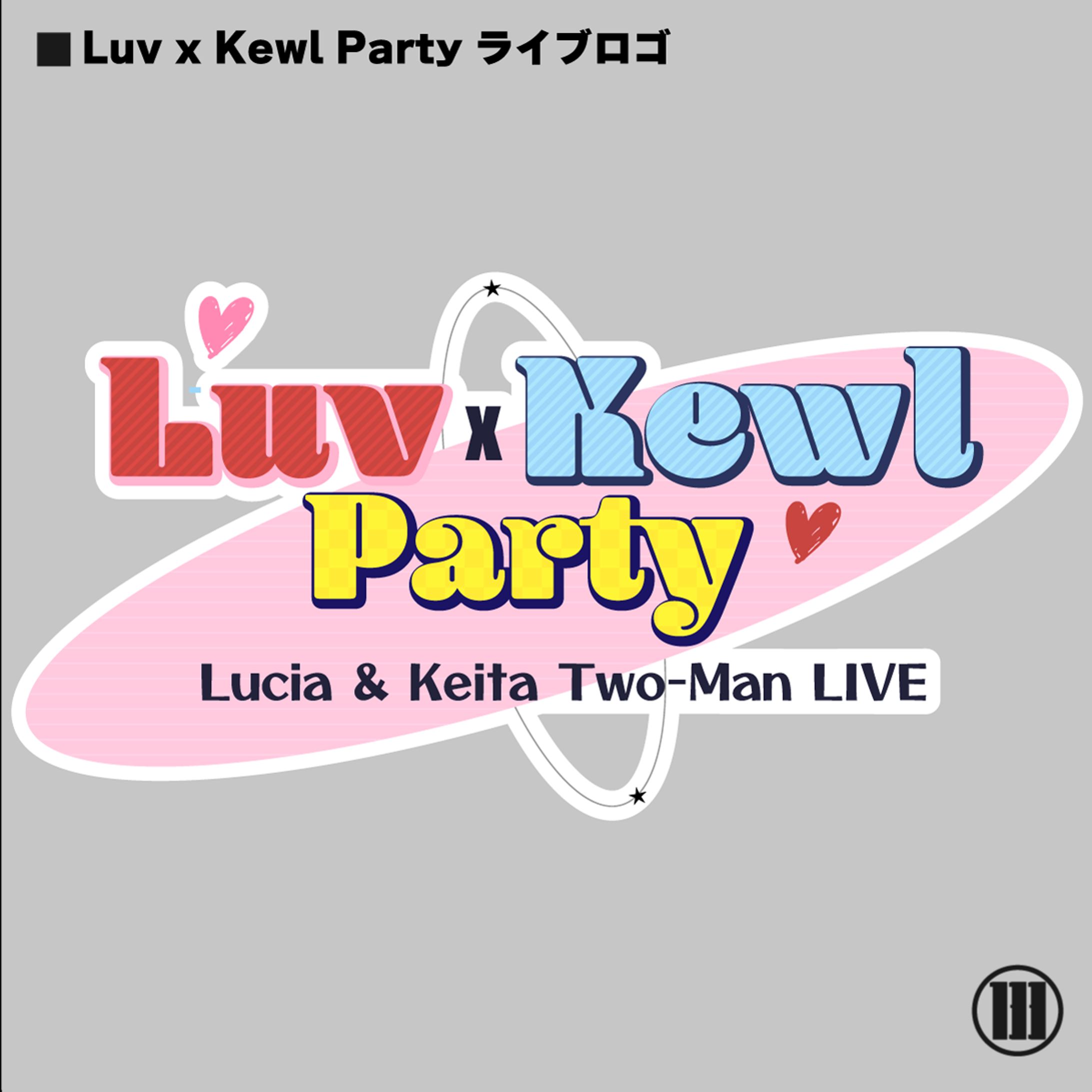 黒咲ルシア様けいた様 Luv x Kewl Party ライブロゴ-1