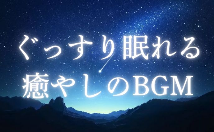 YouTubeサムネイル（睡眠BGM）
