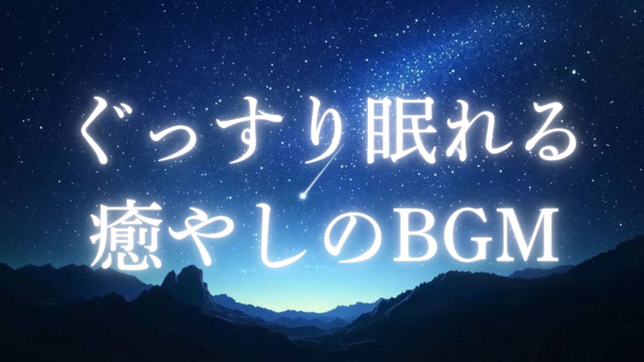 YouTubeサムネイル（睡眠BGM）-1