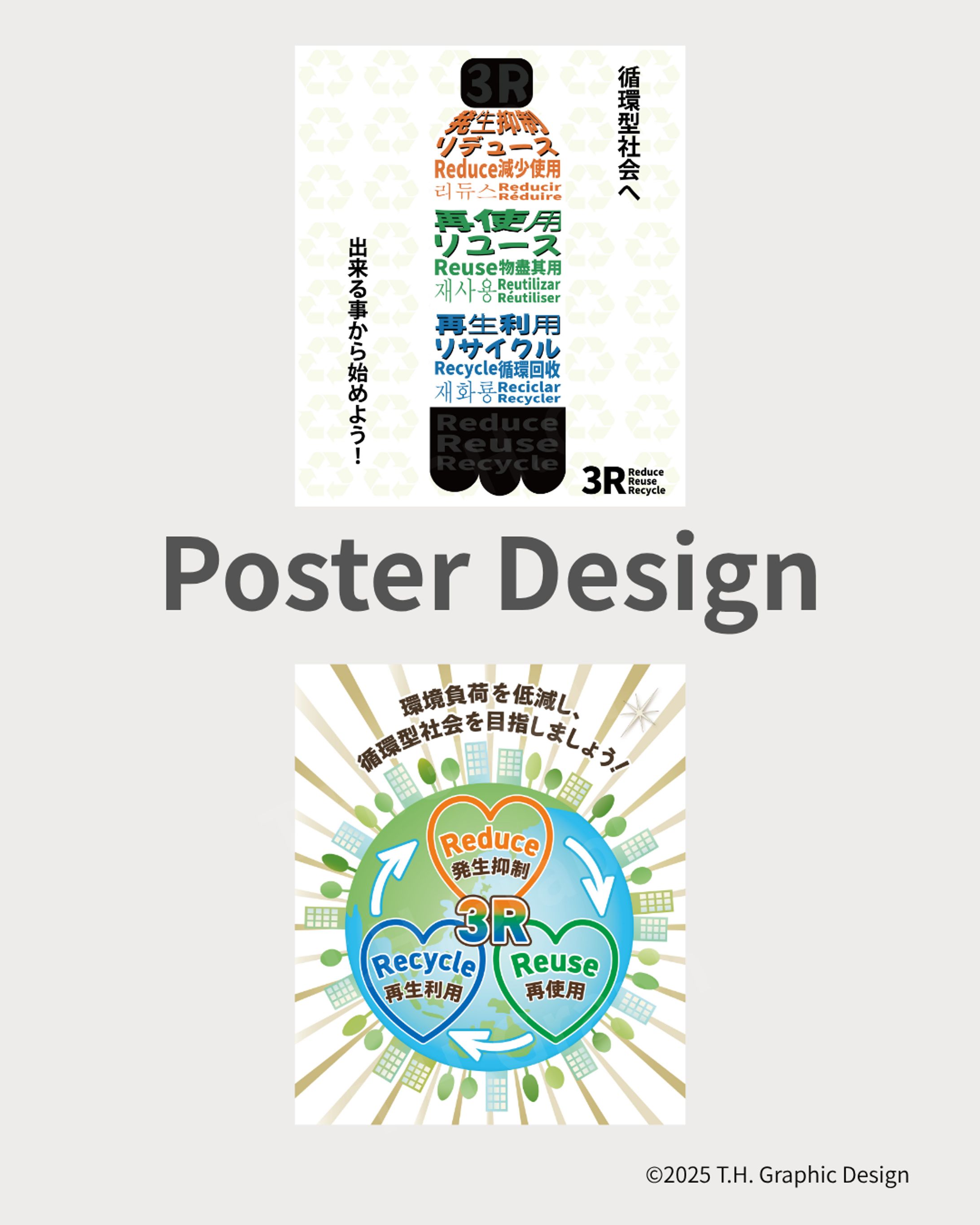 ３Ｒ推進ポスターのご紹介。-1