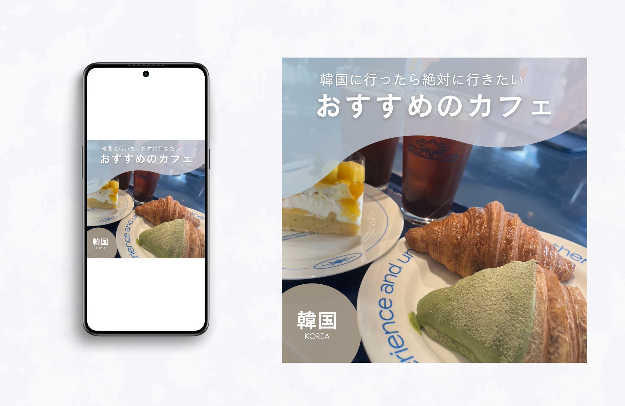 韓国カフェ　SNS投稿用-1