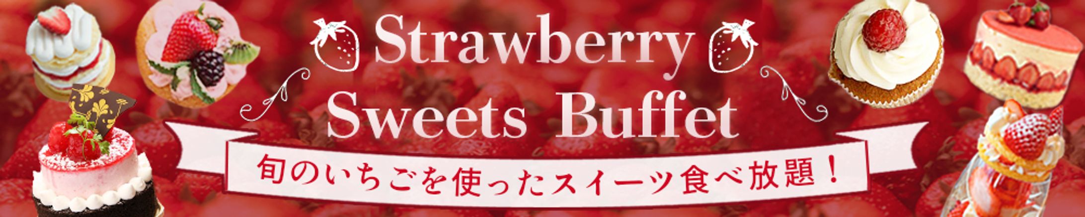 【横長バナー】strawberry sweetsbuffet-1