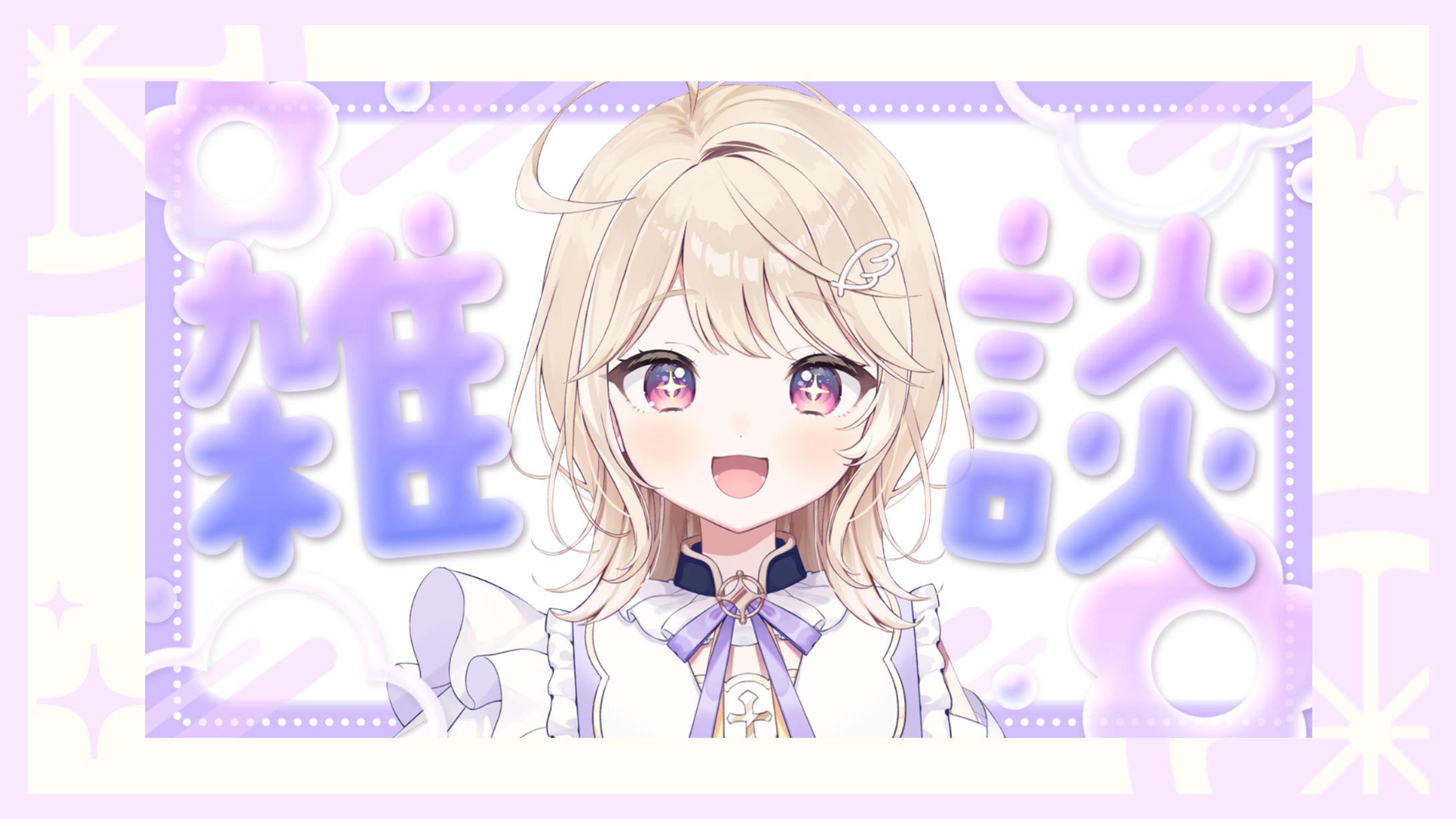 雑談サムネイル(FA)/彩羽のあ-1