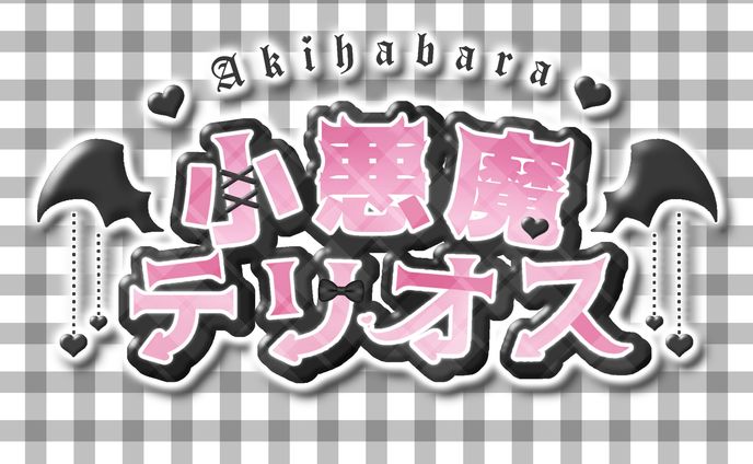 コンセプトカフェ/小悪魔テリオス様 ロゴ制作