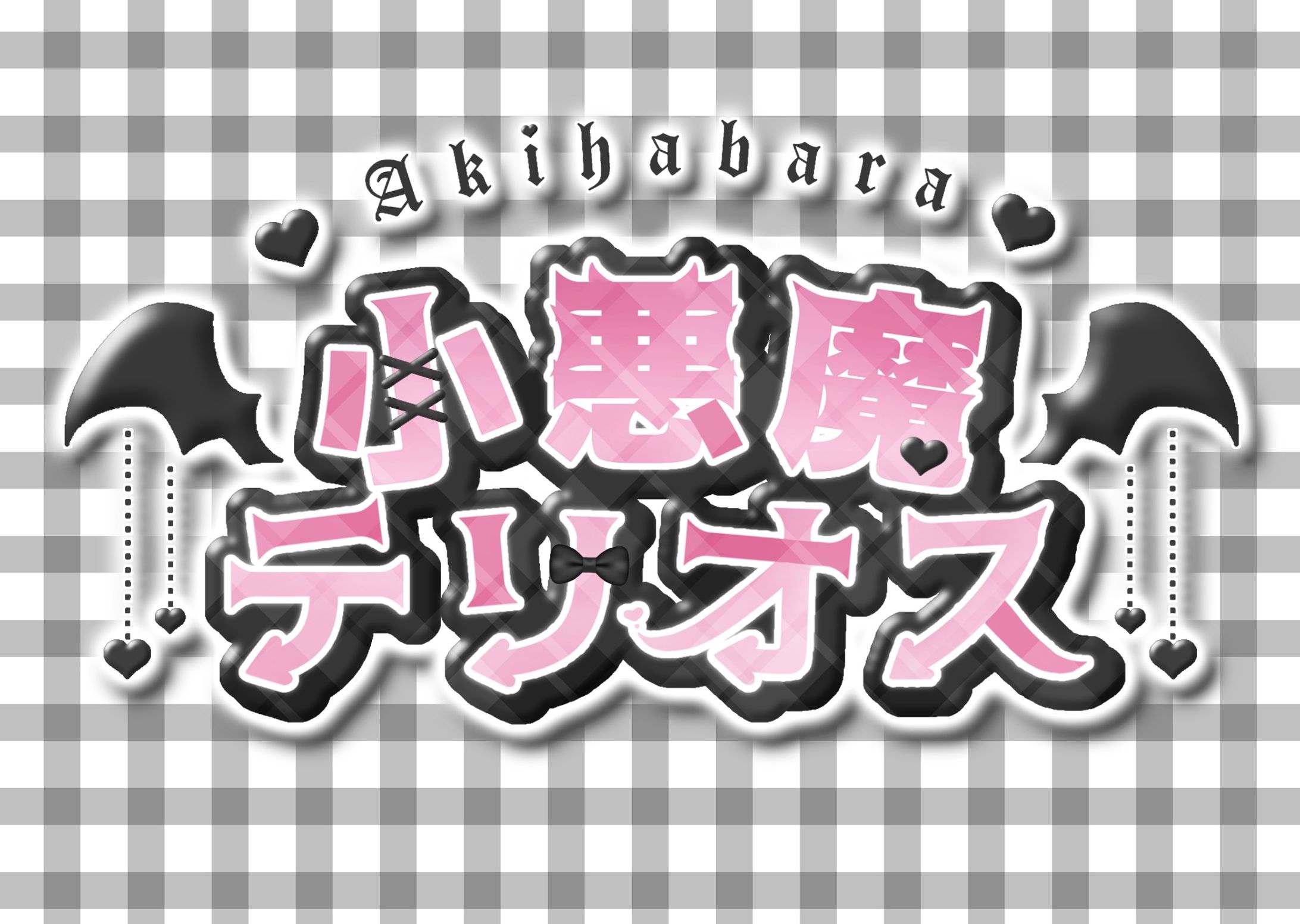 コンセプトカフェ/小悪魔テリオス様 ロゴ制作-1