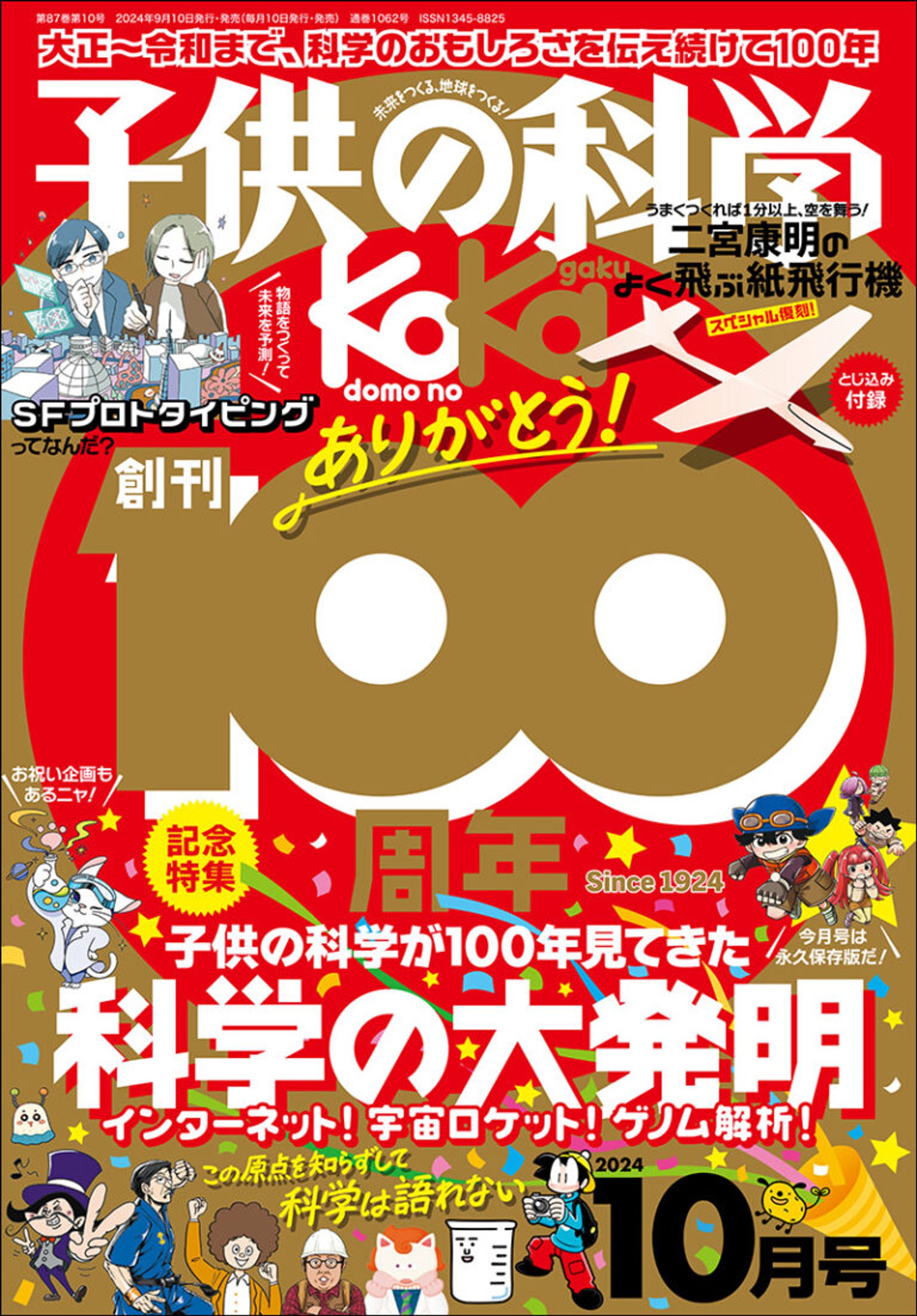 【子供の科学】2024年10月号 SFプロトタイピング企画 -1