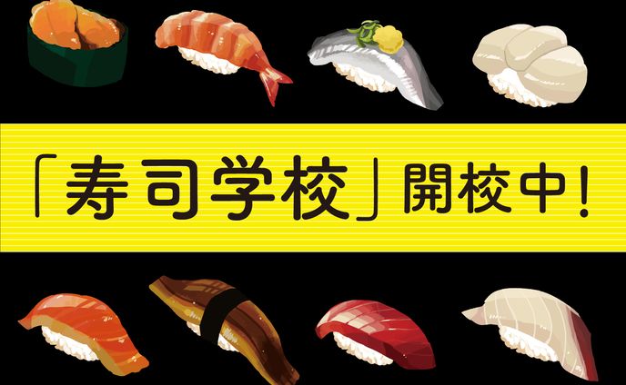 寿司学校の募集用　素材　提案