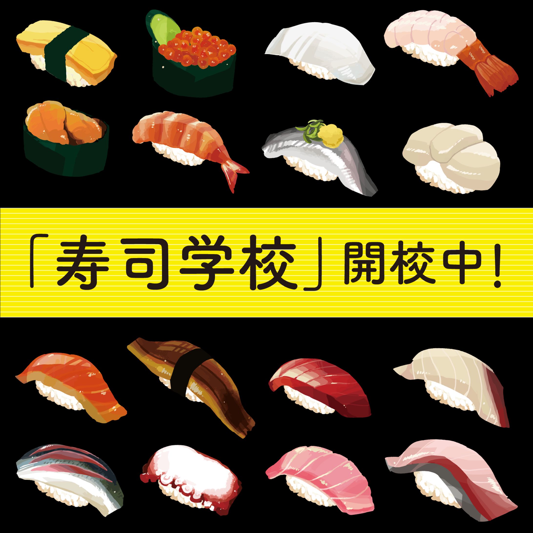 寿司学校の募集用　素材　提案-1