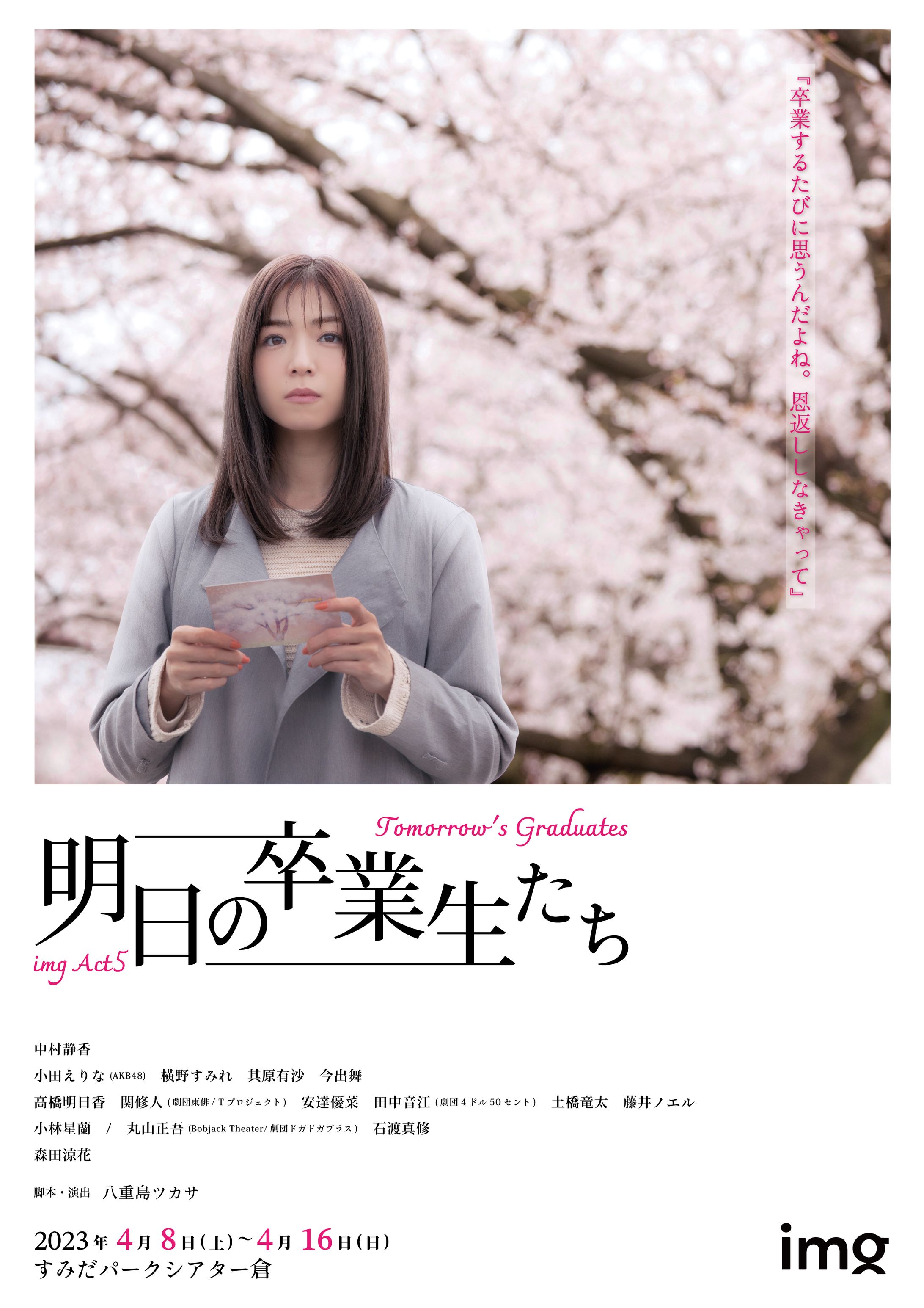 img Act5『明日の卒業生たち』-1