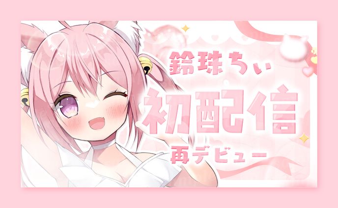 鈴珠ちぃ 様 サムネイル