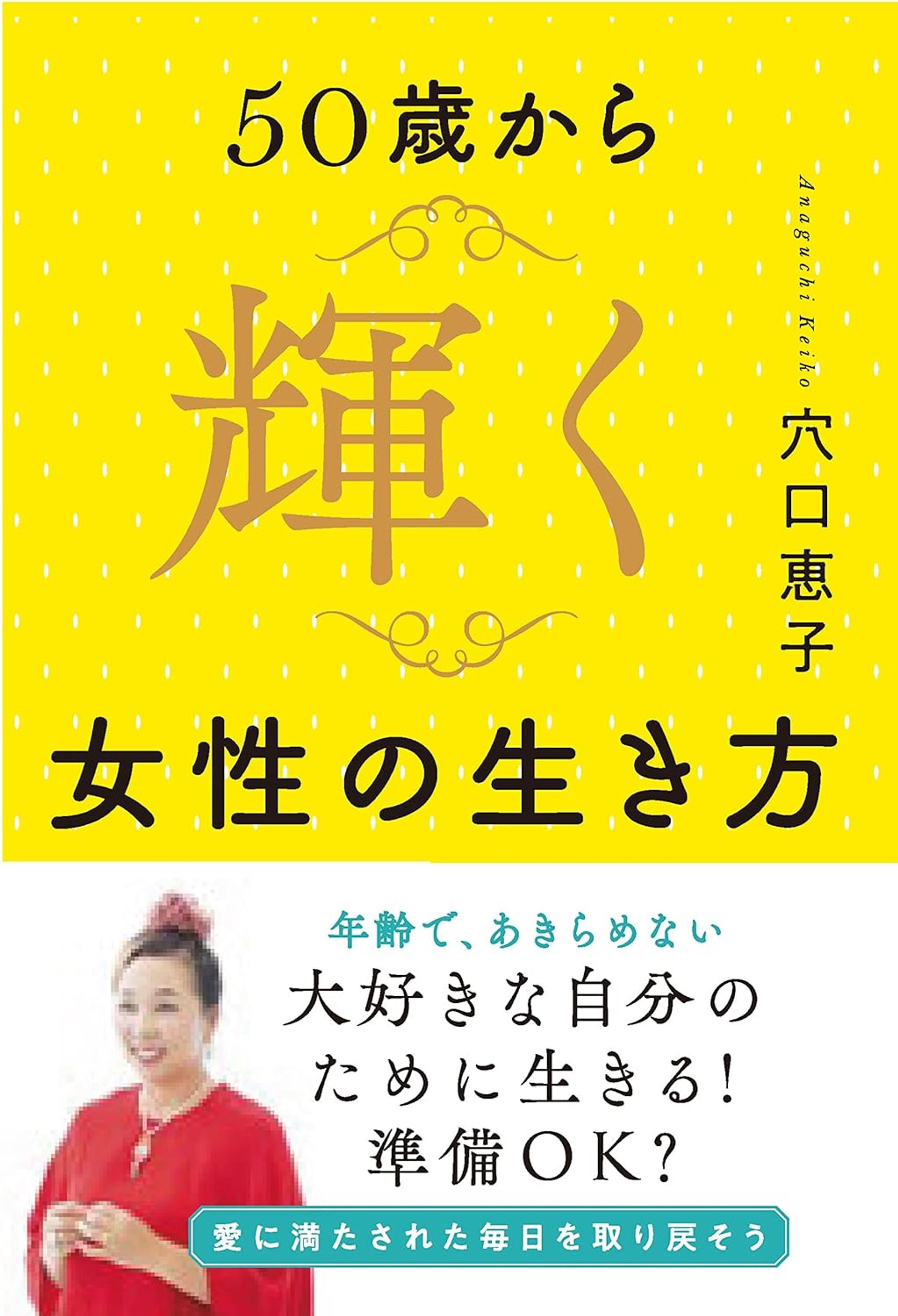 【書籍】50歳から輝く女性の生き方-1