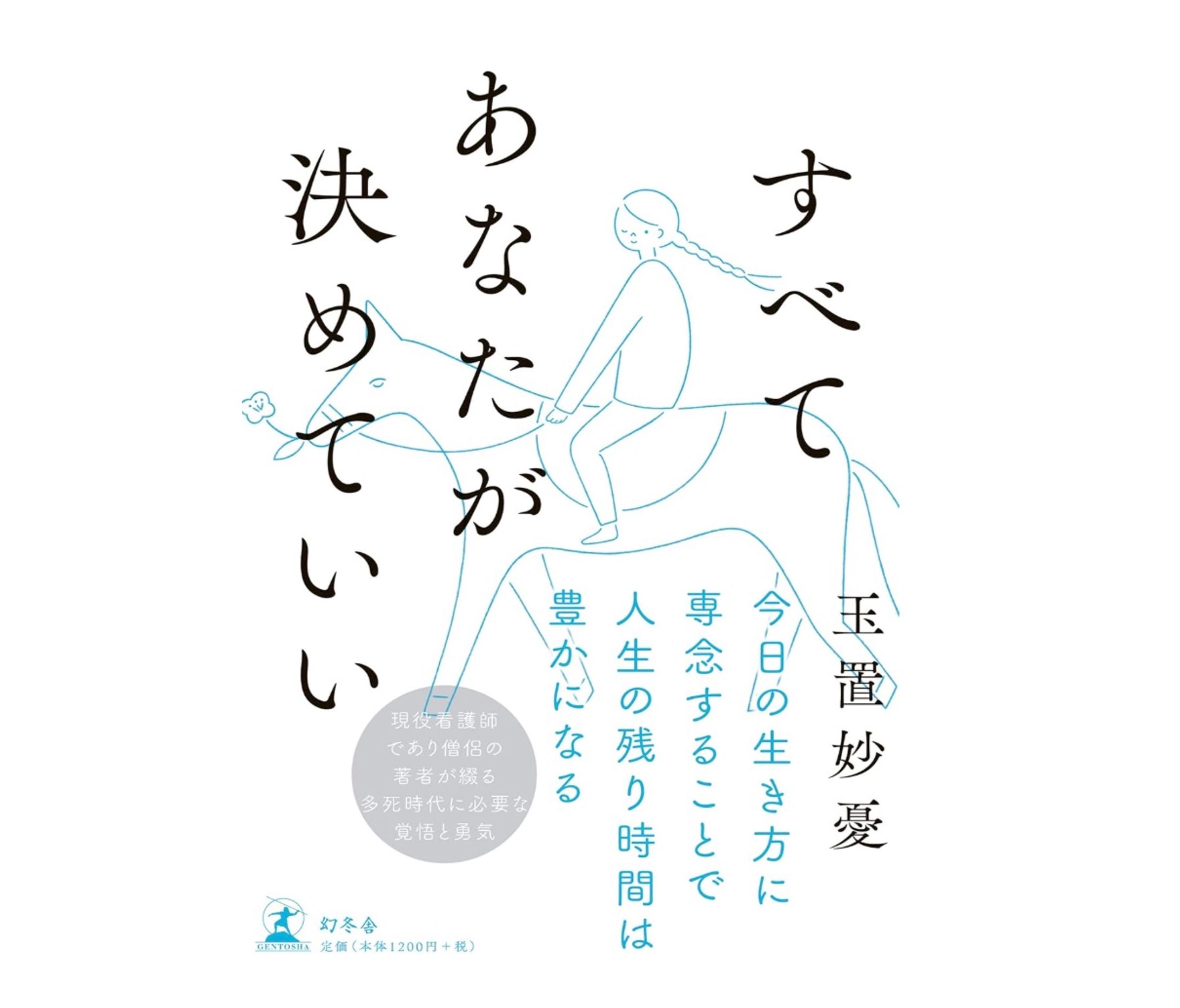 『すべてあなたが決めていい』（玉置 妙憂／著、幻冬舎）-1
