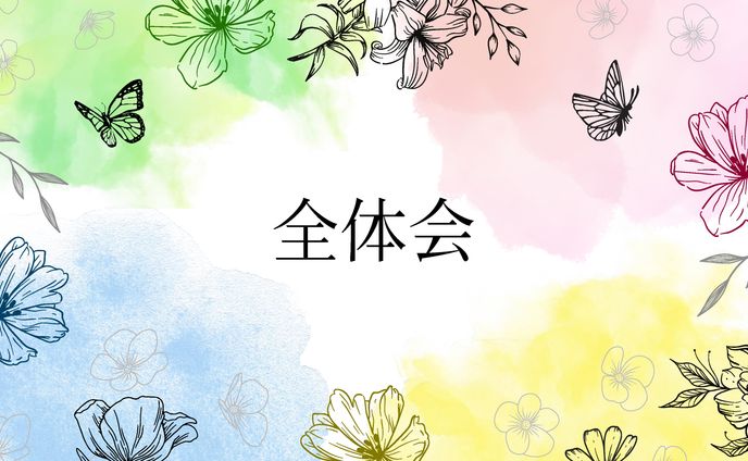 全大会　スライド
