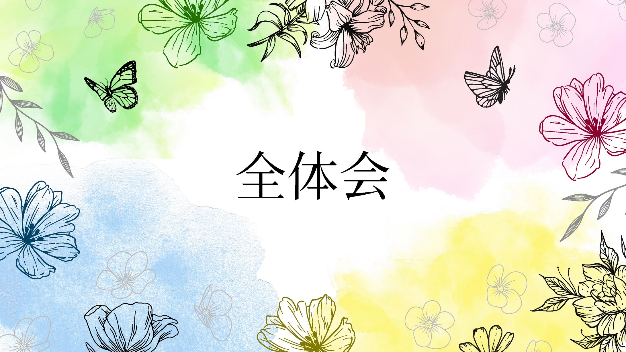 全大会　スライド-1