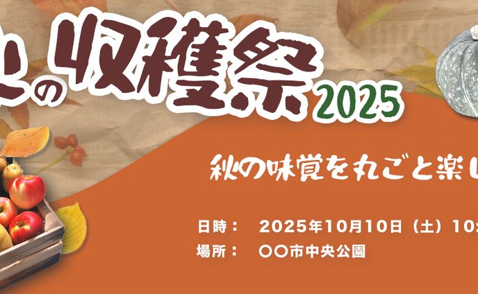 自主制作　秋の収穫祭