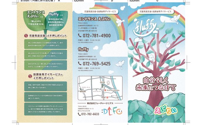 福祉事業所fluffy様 三つ折りリーフレット