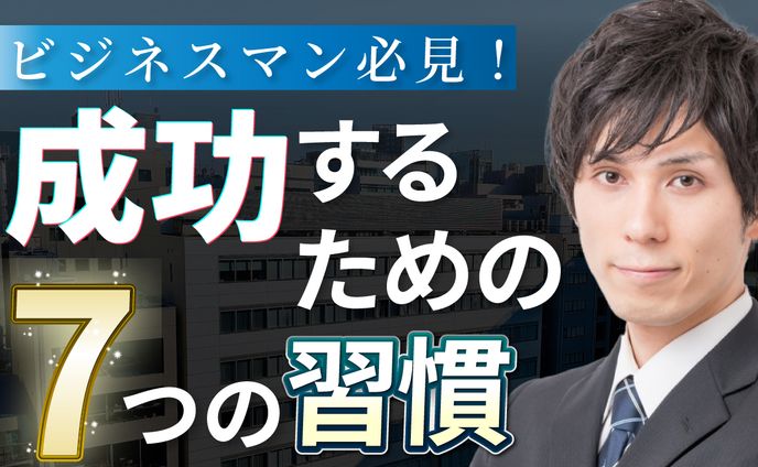 成功するための7つの習慣