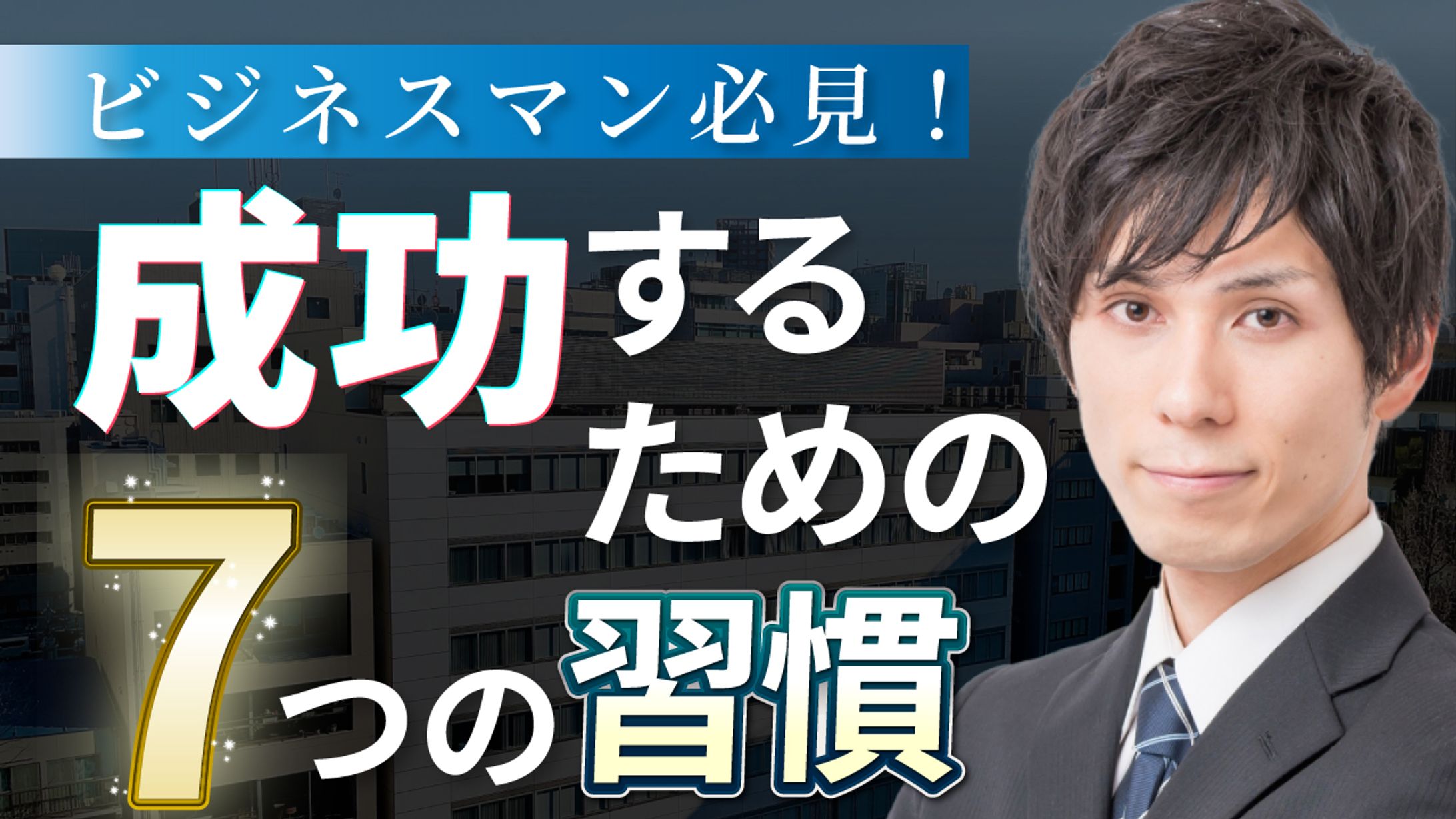 成功するための7つの習慣-1
