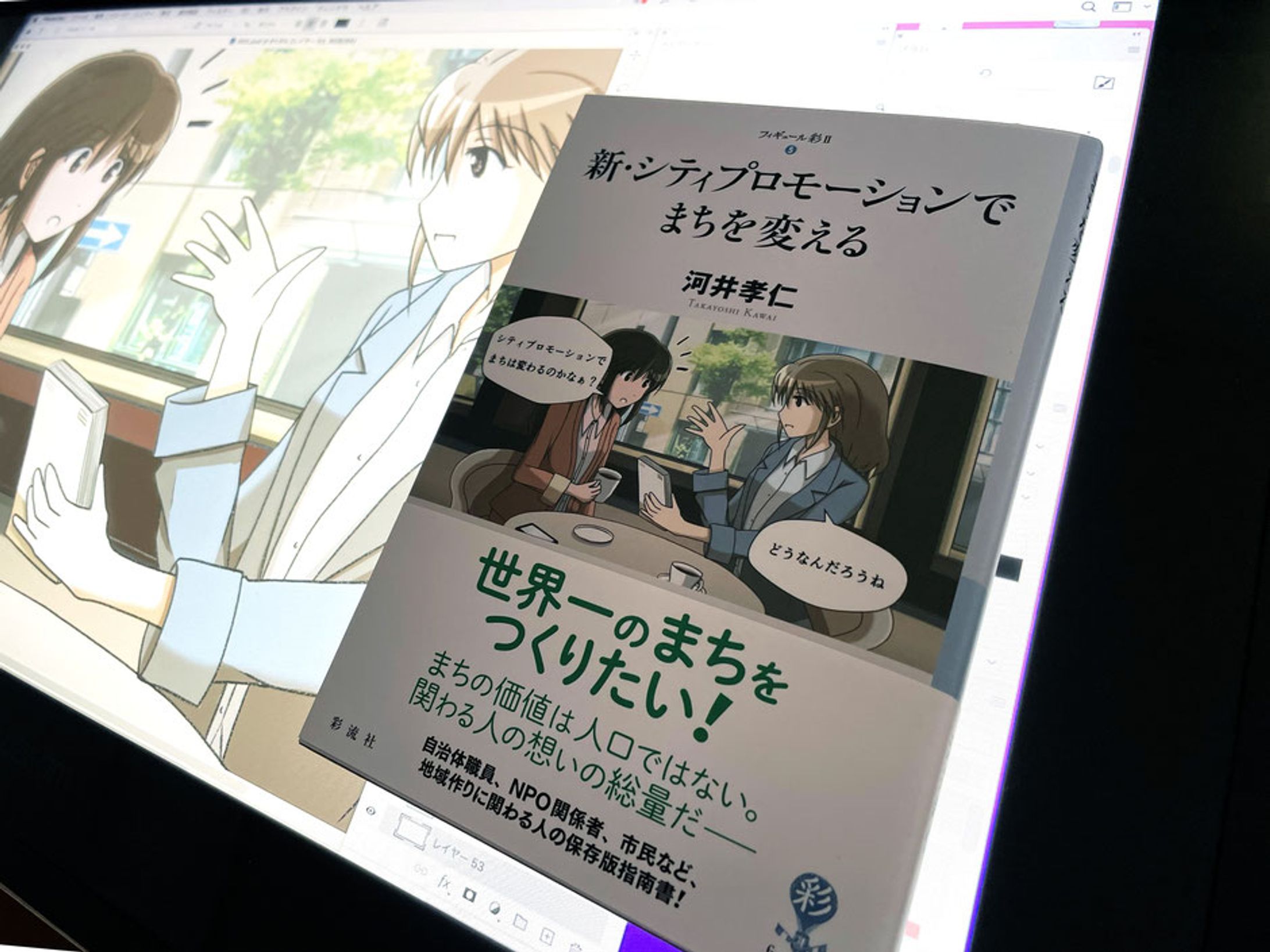 「新・シティプロモーションでまちを変える」カバーイラスト作成-1
