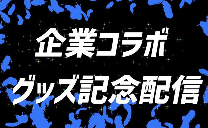 2022/09/24　Tシャツトリニティ様とのコラボ案件