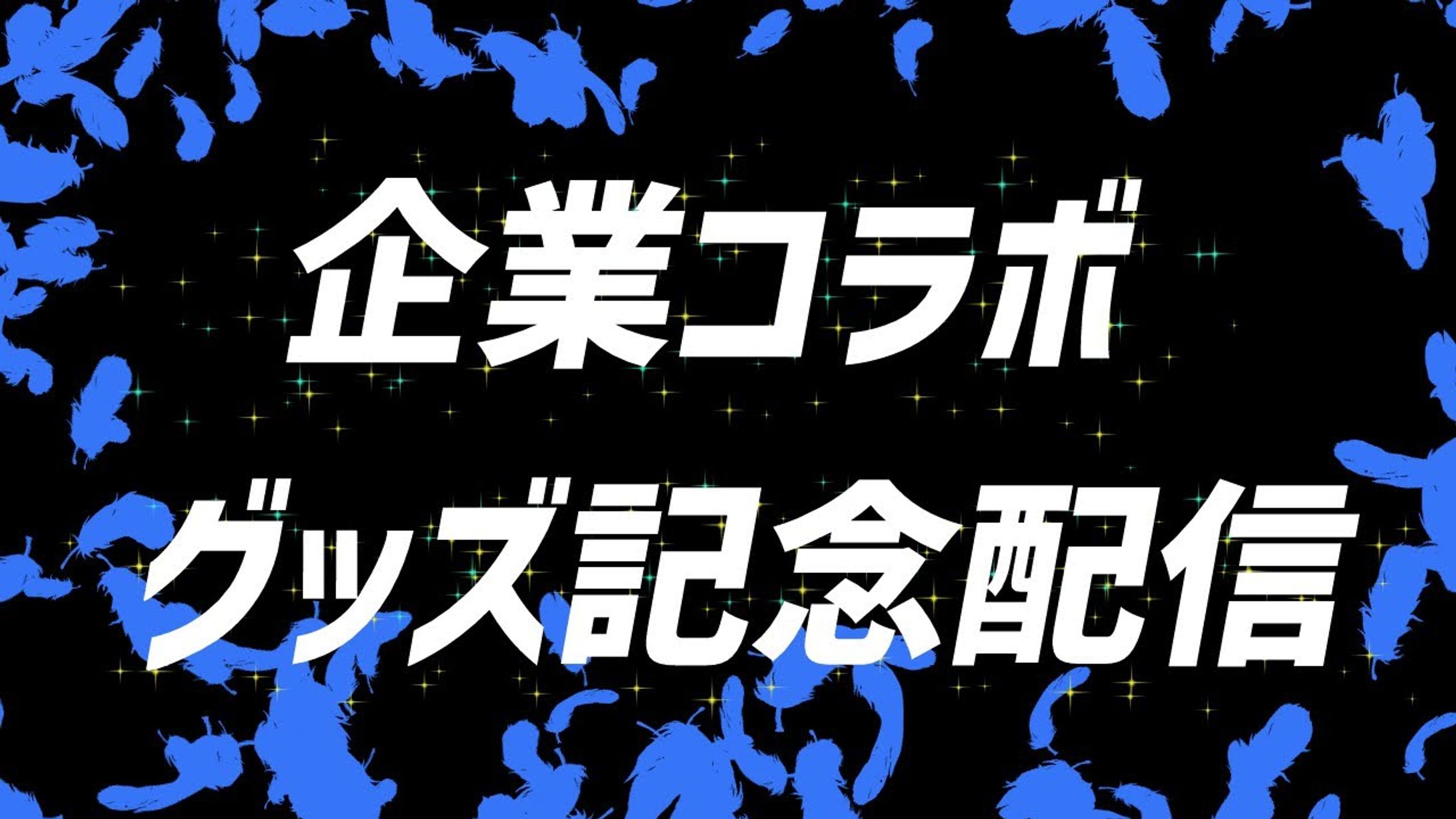 2022/09/24　Tシャツトリニティ様とのコラボ案件-1