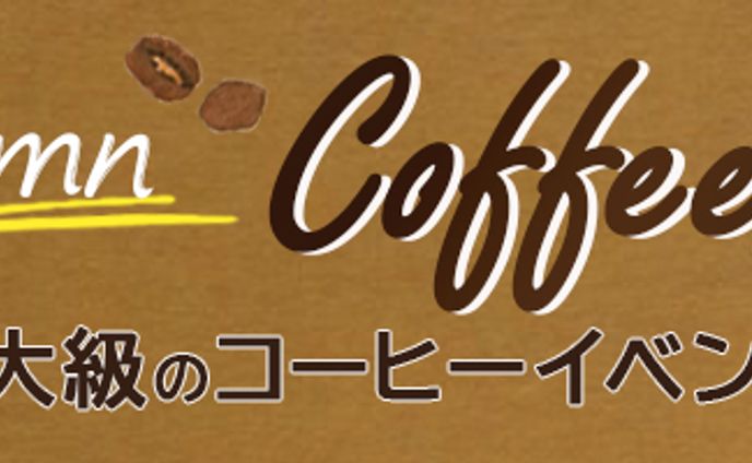 バナー：コーヒーイベント