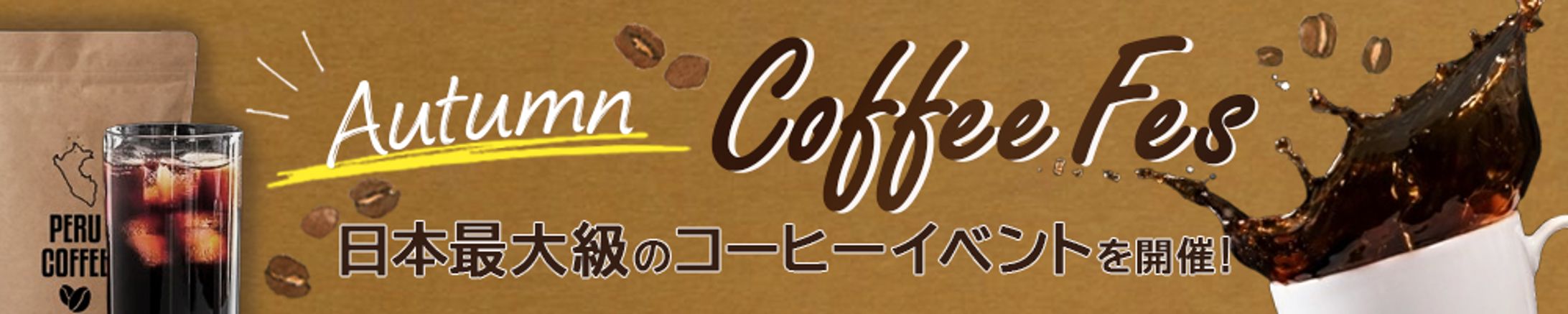 バナー：コーヒーイベント-1