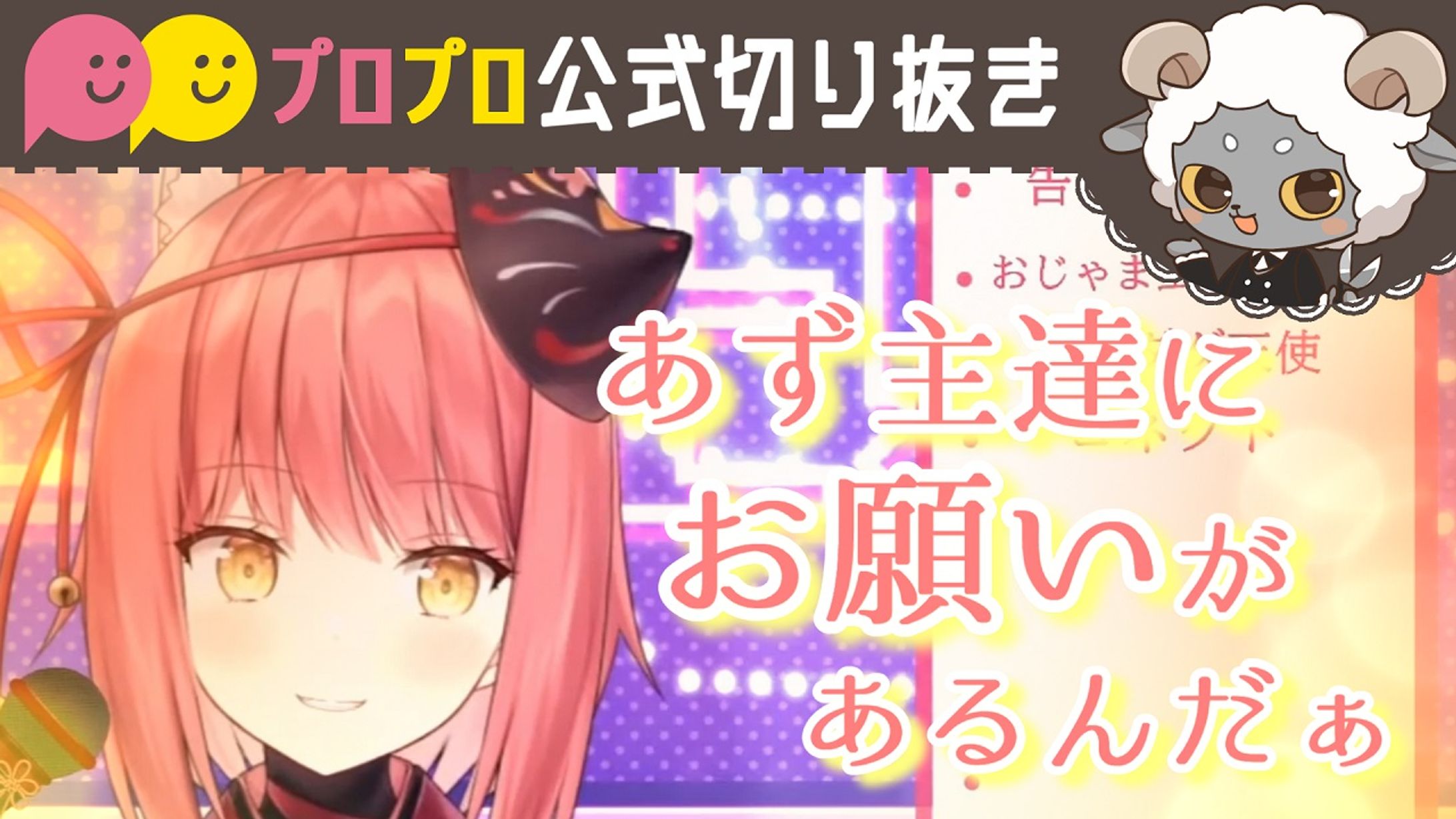 なぜか何度もBGMが消失してしまう妖狐【プロプロ/公式切り抜き/咲夜あずさ】-1