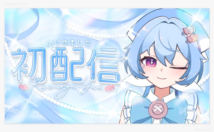 九頭竜悠様 初配信サムネイル