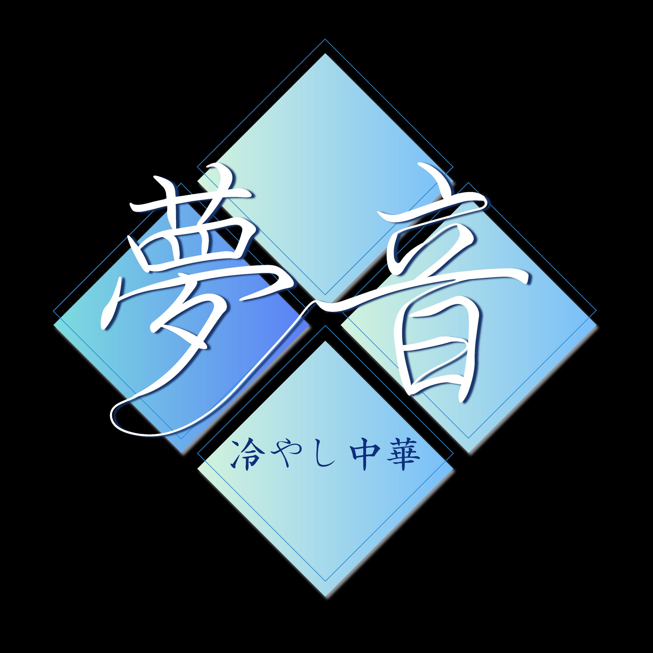 『夢音様ロゴ』-1