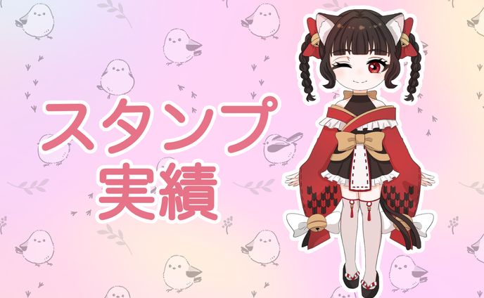 【実績】スタンプ