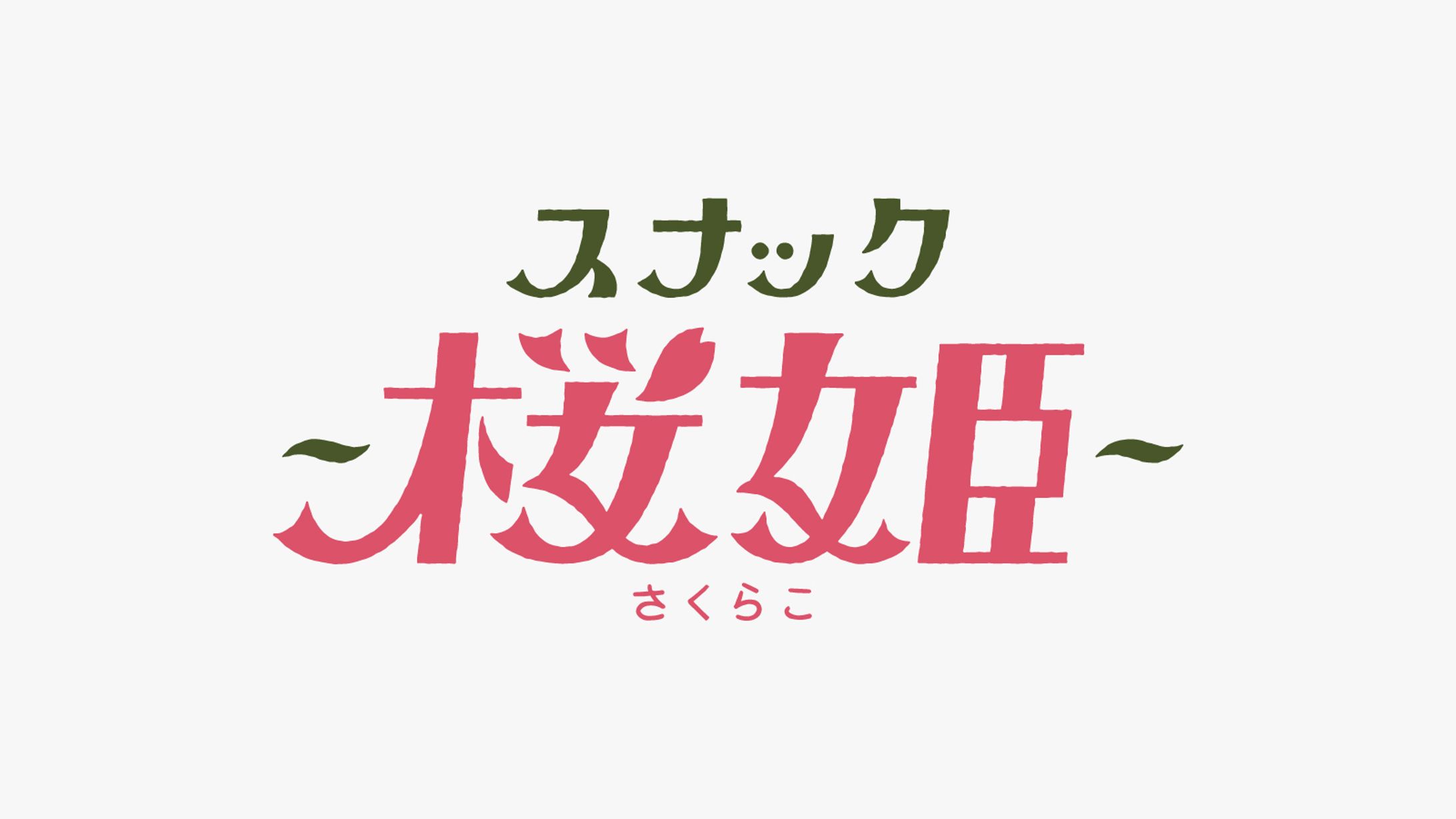 スナック-桜姫(さくらこ)-　店舗ロゴデザイン-1