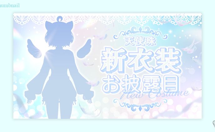 天使珠様/サムネイル