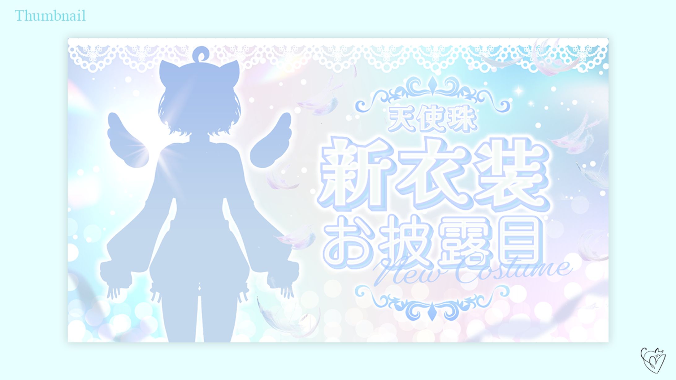 天使珠様/サムネイル-1
