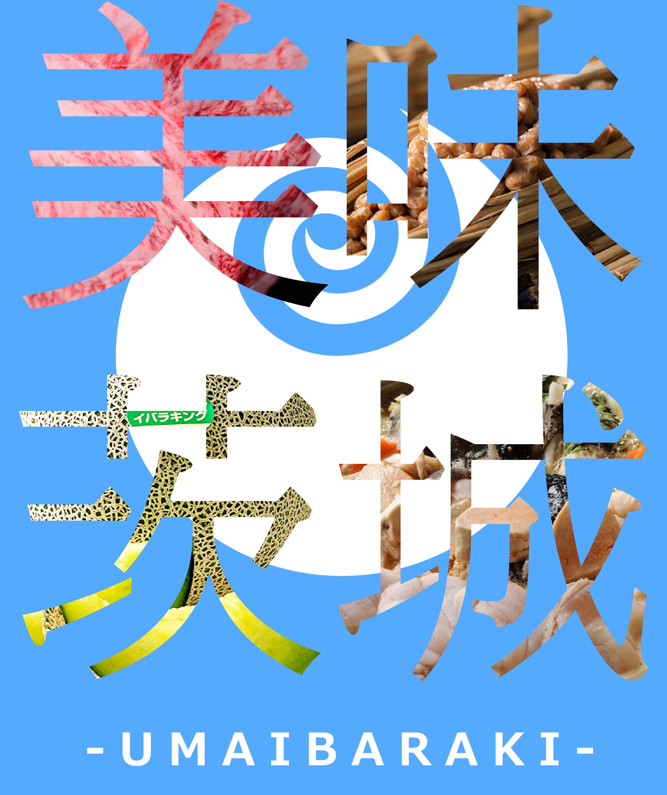 うまいばらき-1