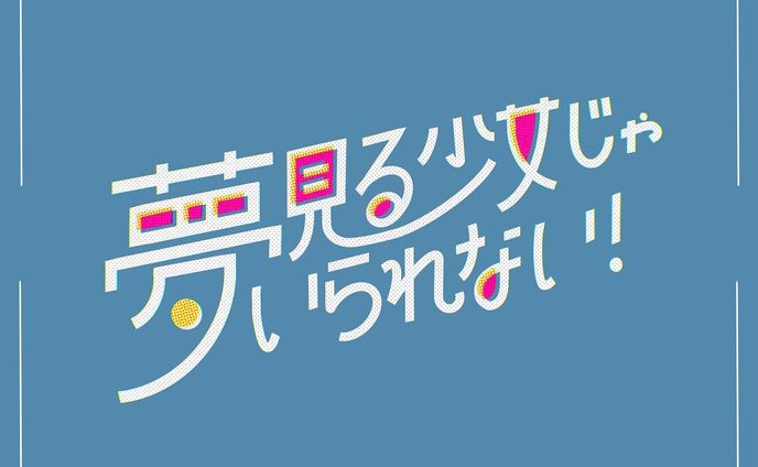 夢見る少女じゃいられない