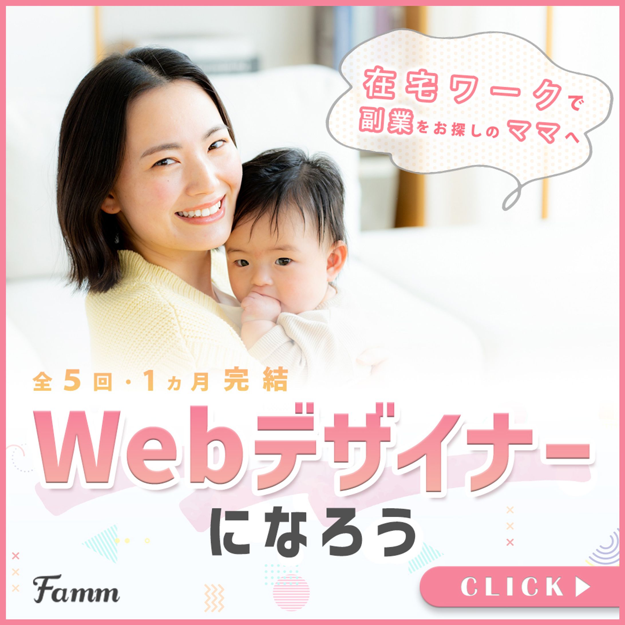 【BANNER】実績：Famm様-1