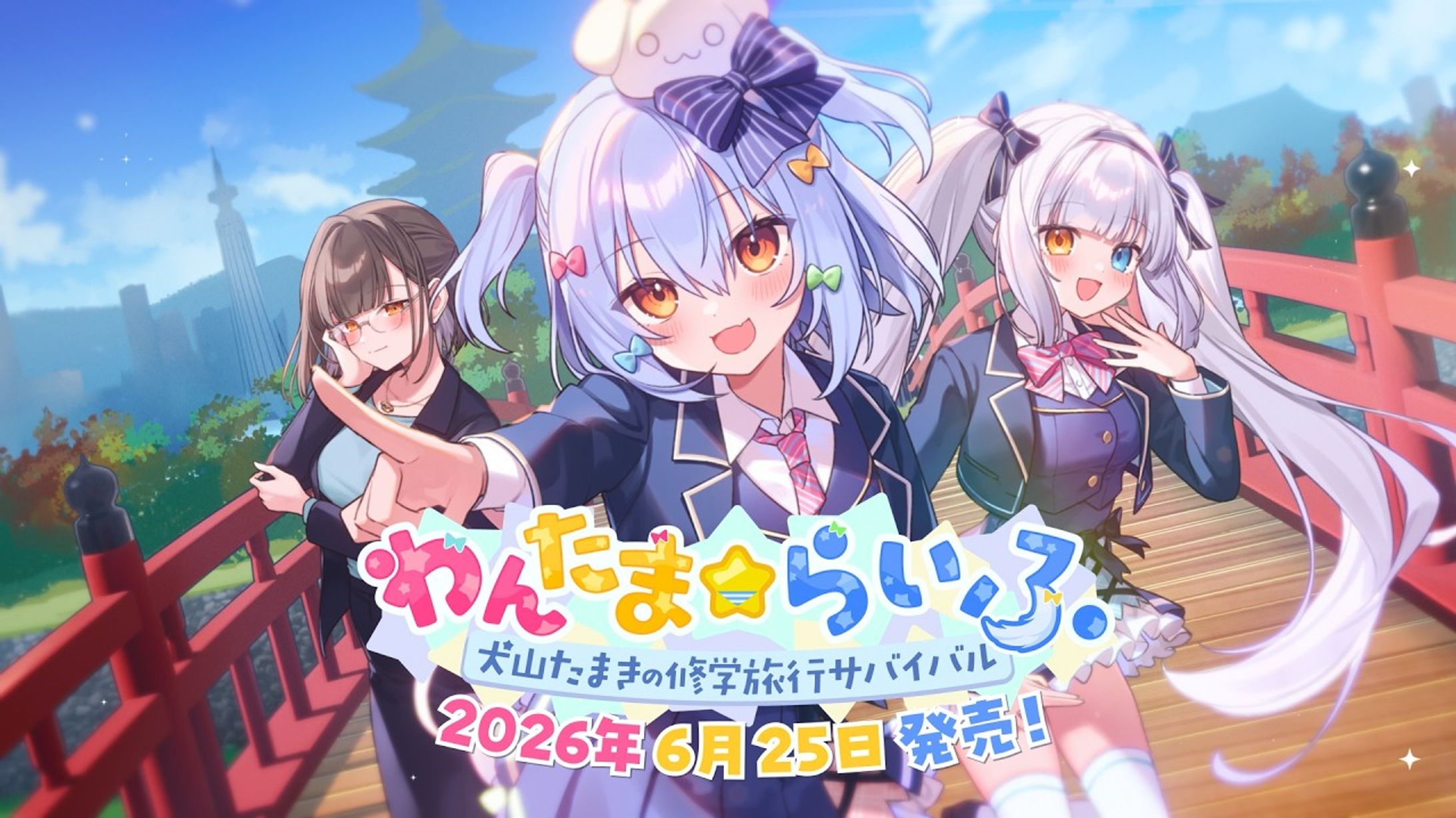 【犬山たまき 様／神楽めあ 様】わんたま☆らいふ ～犬山たまきの修学旅行サバイバル～【ゲーム】-1