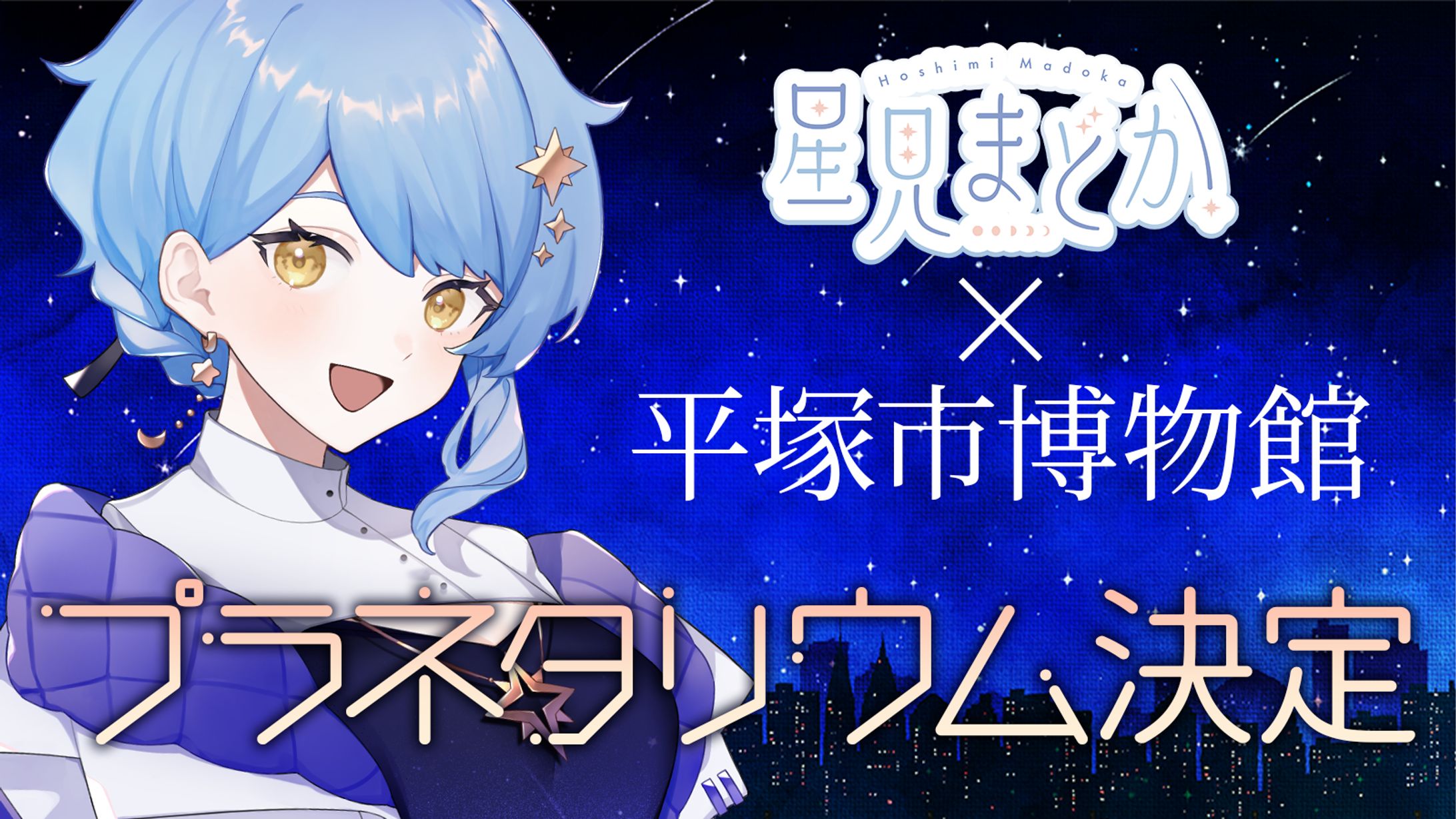 【制作】平塚市博物館プラネタリウム 制作と出演-1