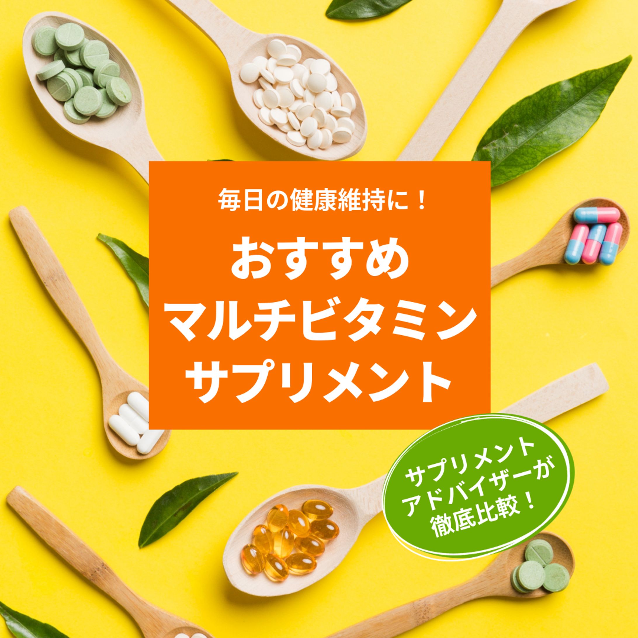 おすすめサプリメント インスタグラム投稿画像-1