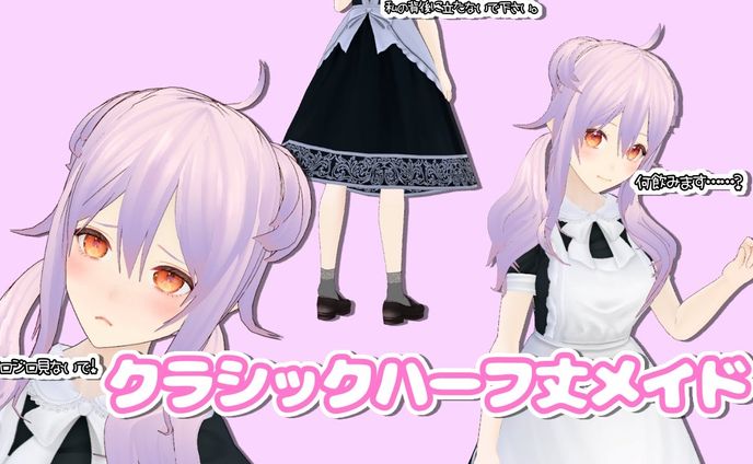 クラシックハーフ丈メイド